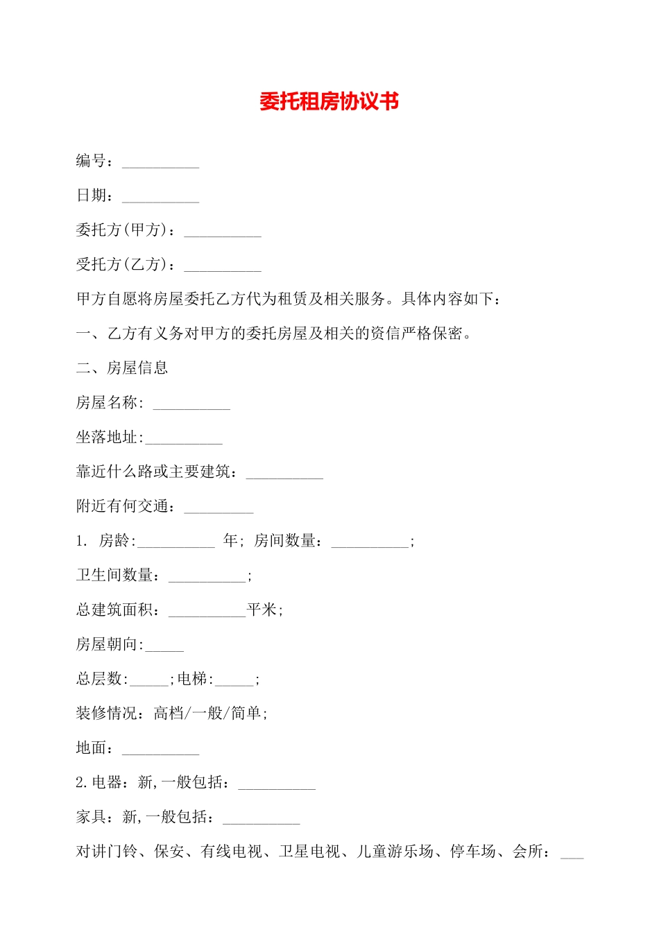 委托租房协议书——_第1页