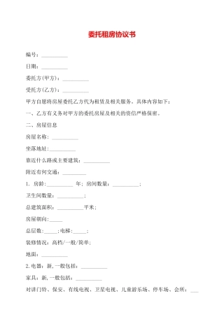 委托租房协议书——