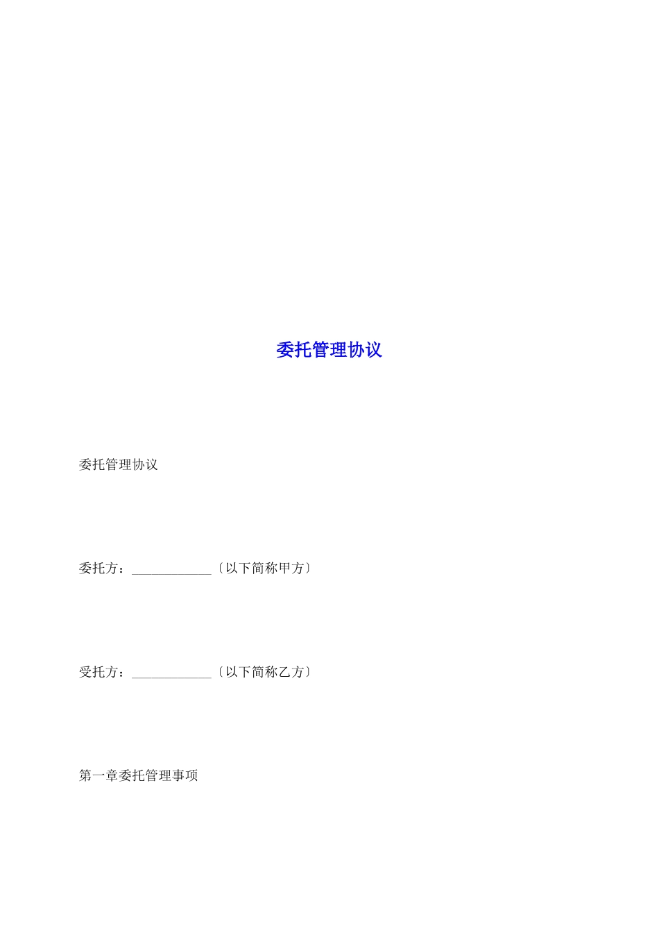 委托管理协议_第2页
