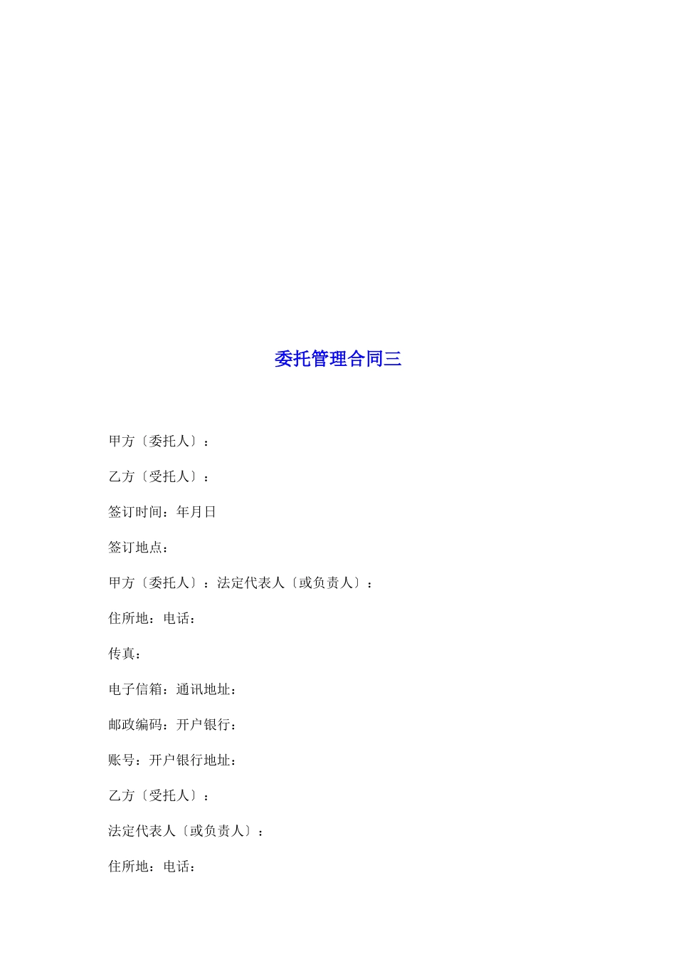 委托管理合同三_第2页