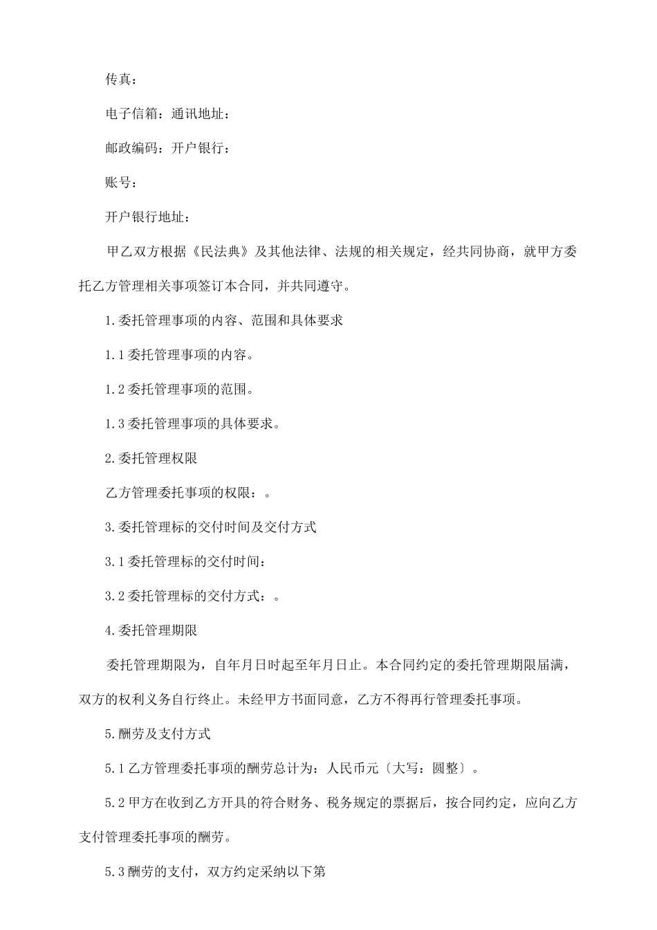 委托管理合同三_第3页