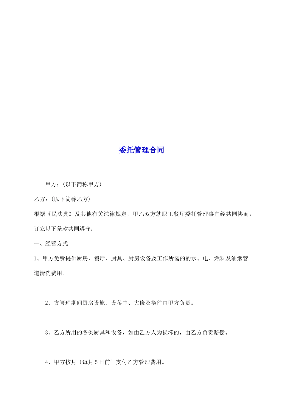 委托管理合同_第2页