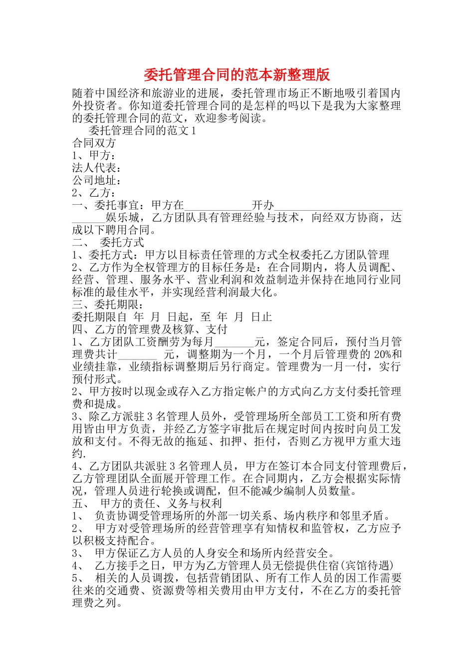 委托管理合同的范本新整理版_第1页