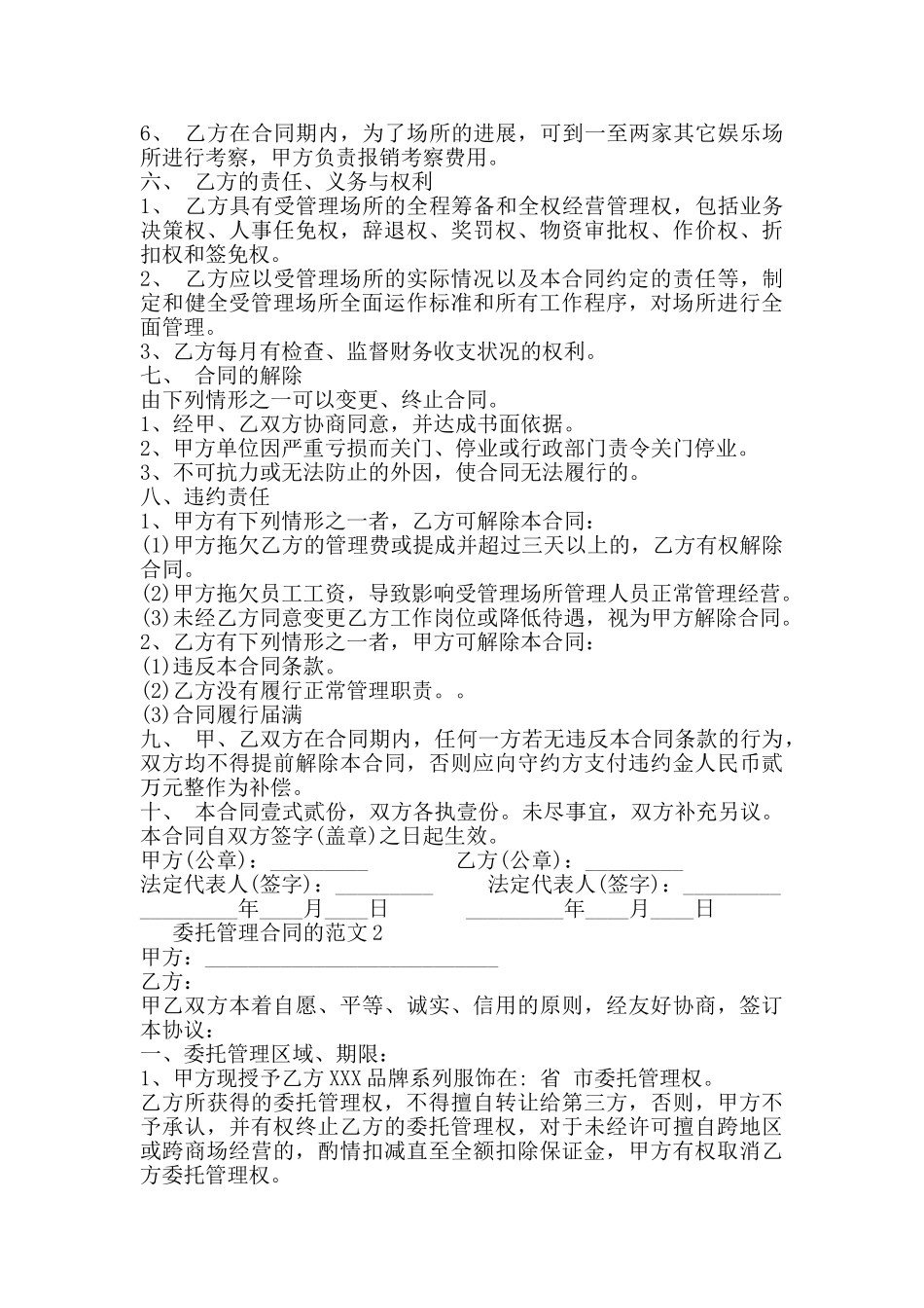 委托管理合同的范本新整理版_第2页