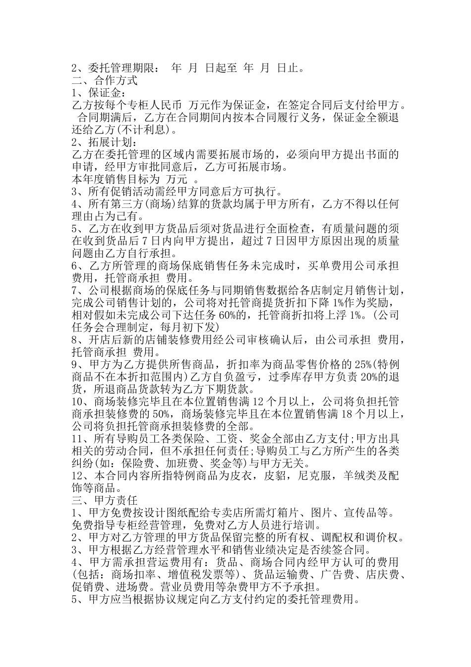 委托管理合同的范本新整理版_第3页