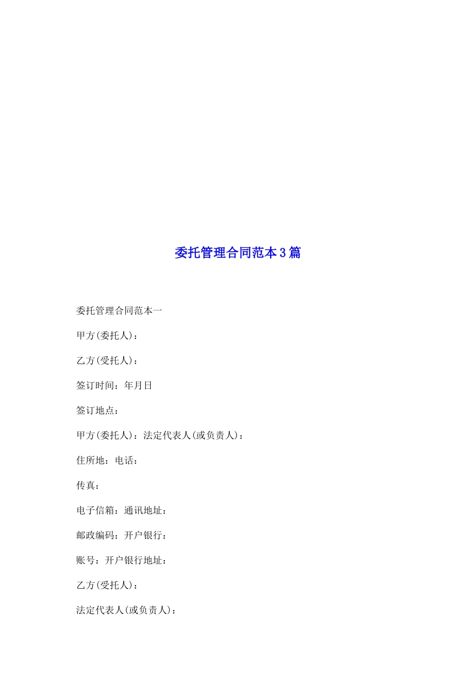 委托管理合同范本3篇_第2页