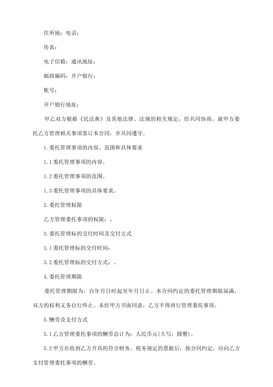 委托管理合同范本3篇_第3页