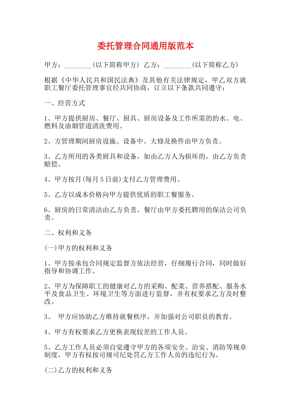 委托管理合同通用版范本_第1页