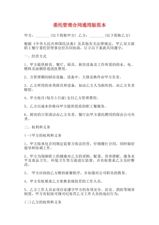 委托管理合同通用版范本