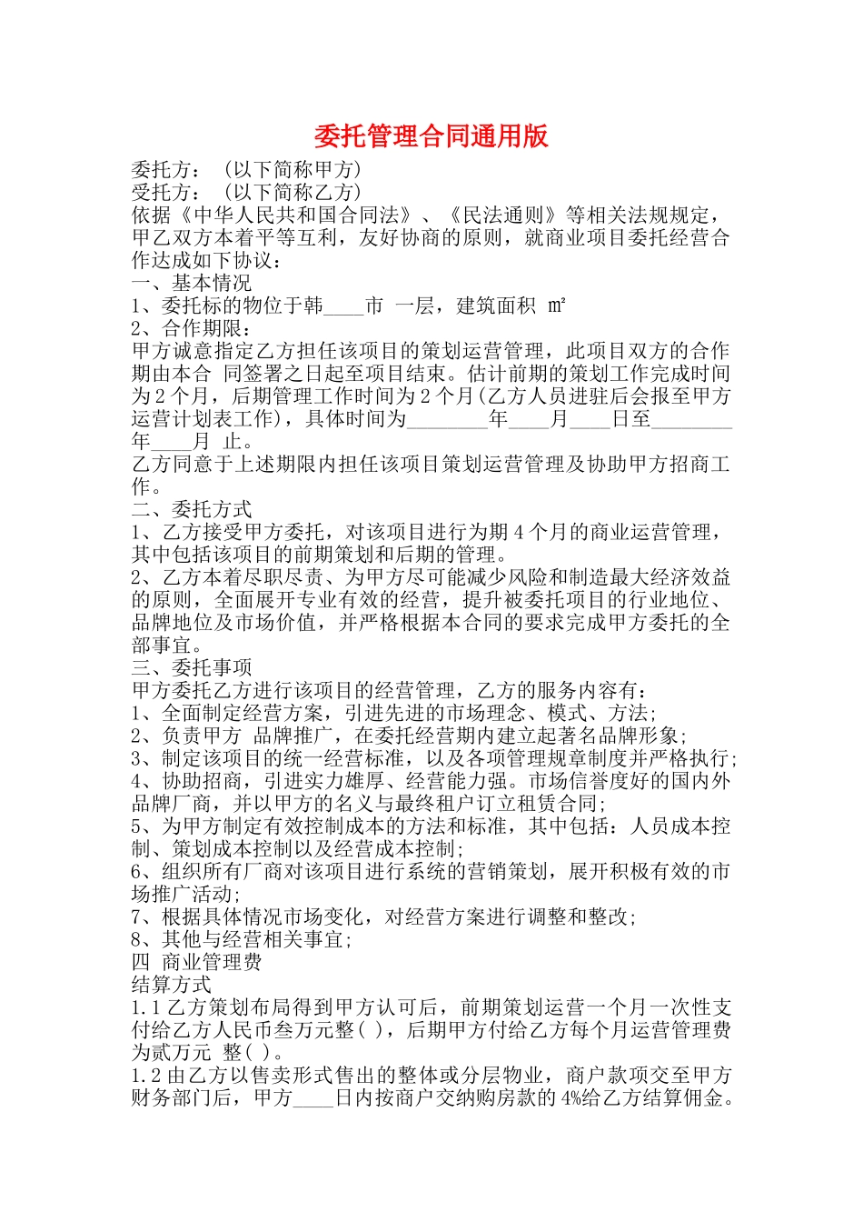 委托管理合同通用版_第1页