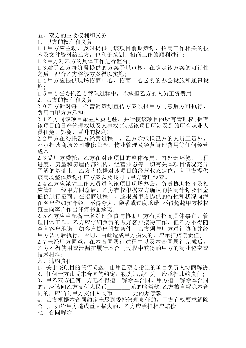 委托管理合同通用版_第2页