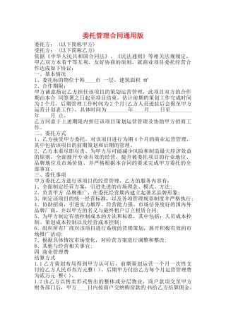 委托管理合同通用版