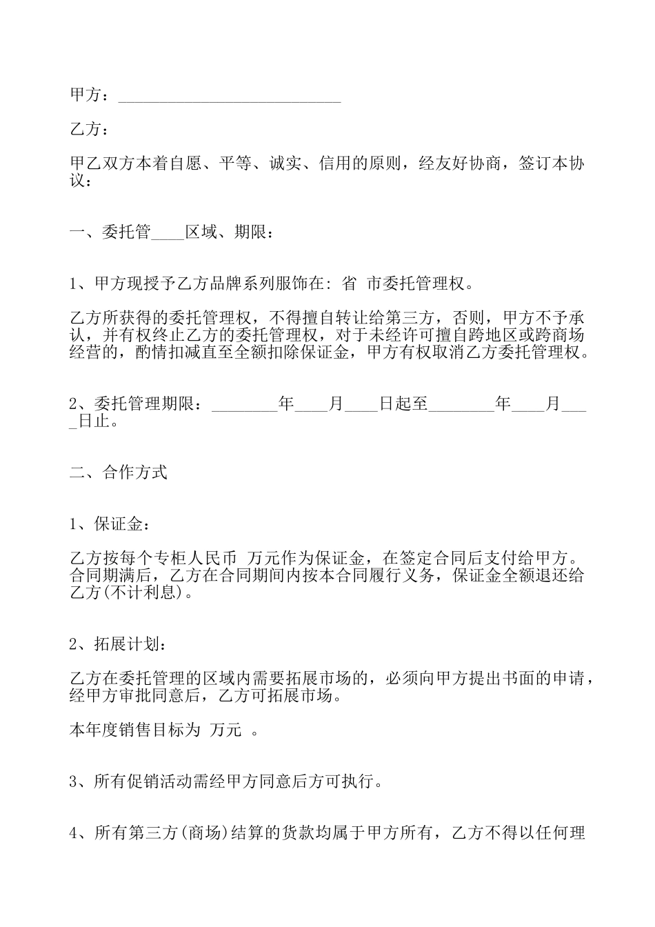 委托管理标准合同——_第2页