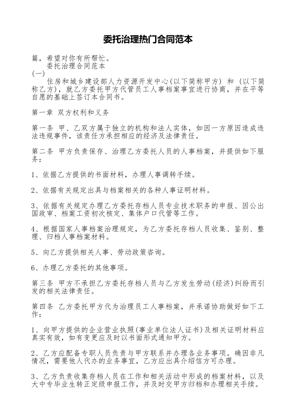 委托管理热门合同范本_第1页