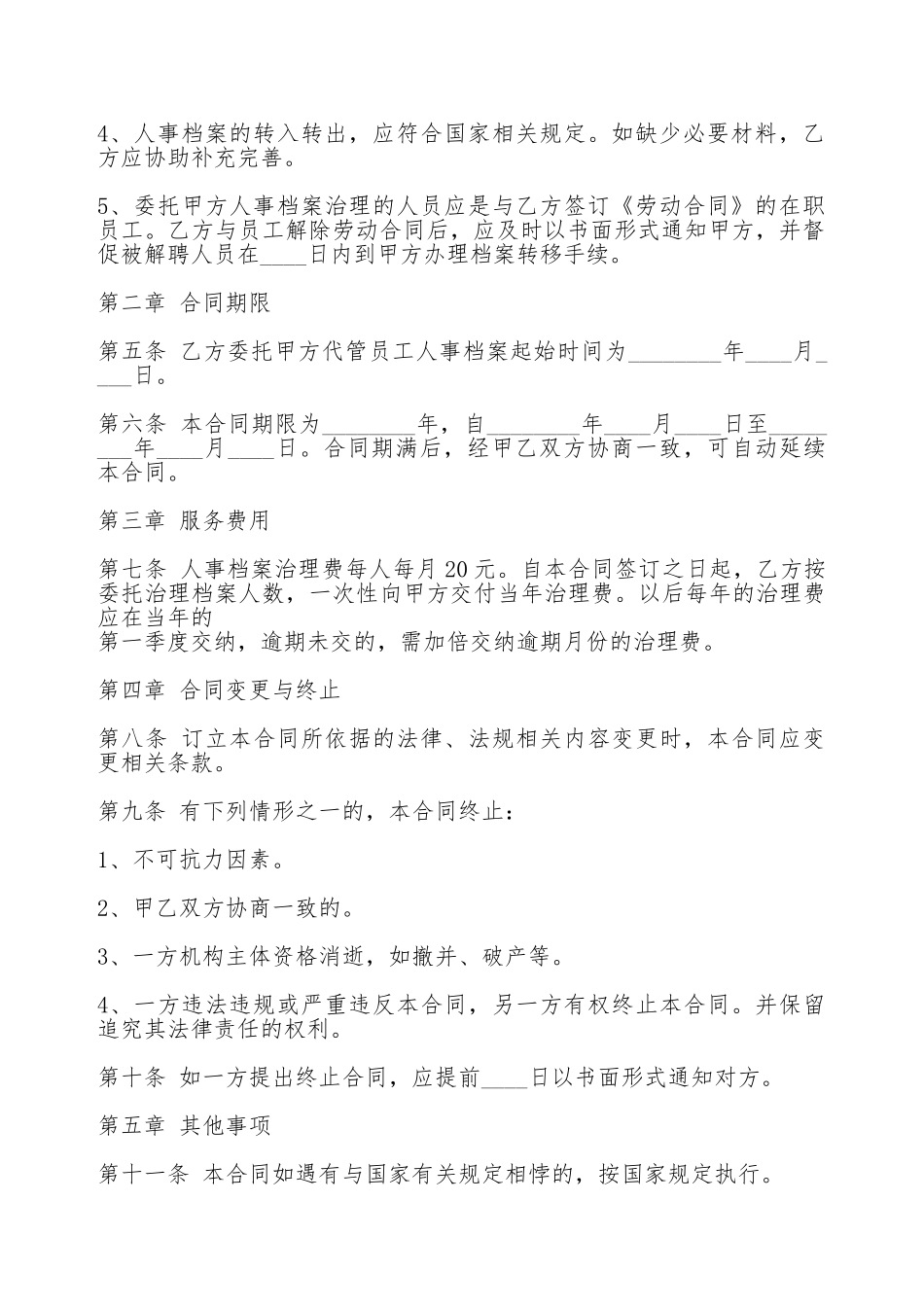 委托管理热门合同范本_第2页