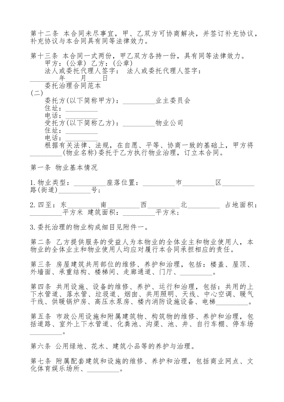 委托管理热门合同范本_第3页