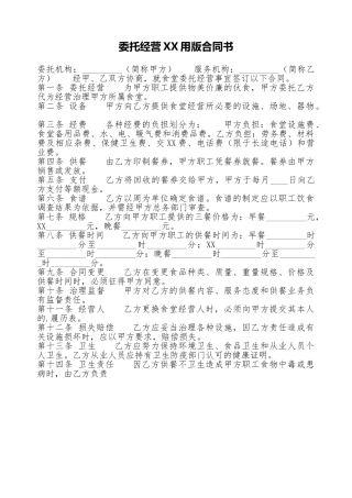 委托经营XX用版合同书