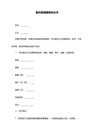 委托繁殖植物协议书