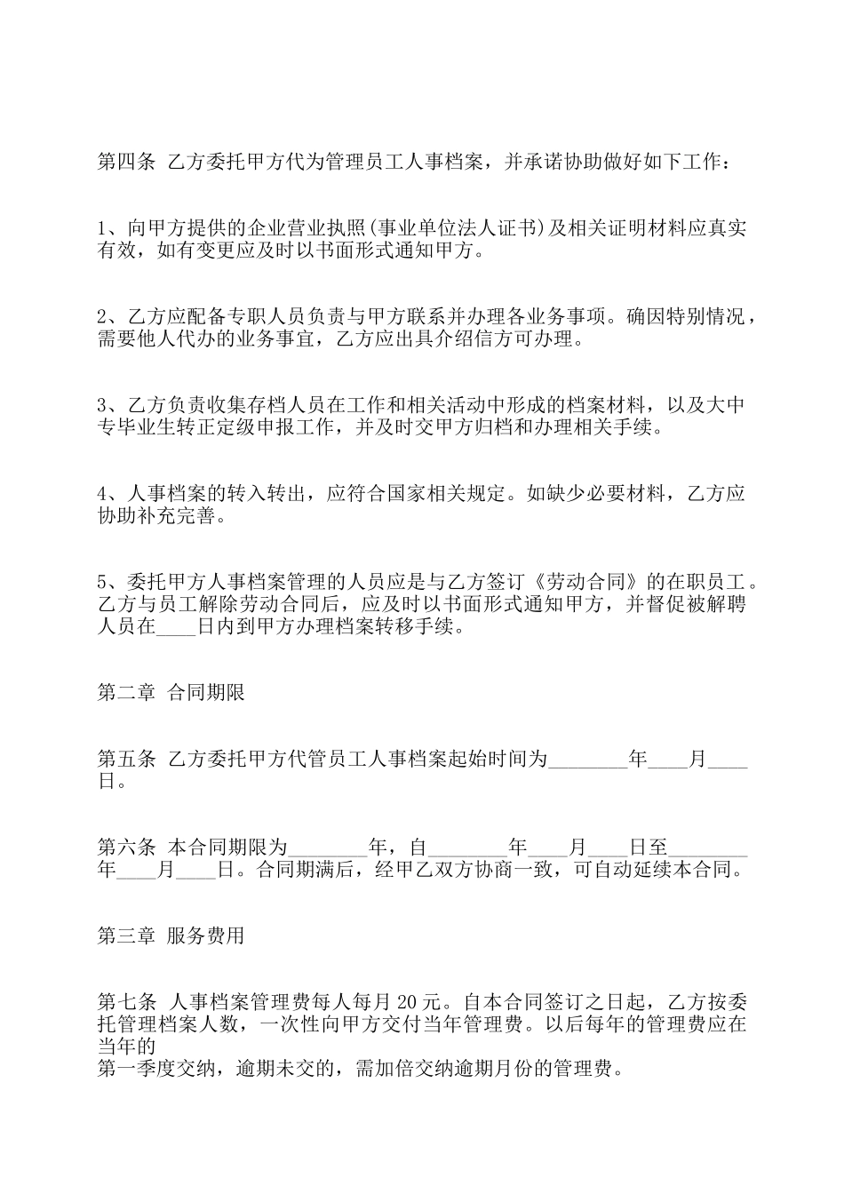 委托管理热门合同范本——_第2页