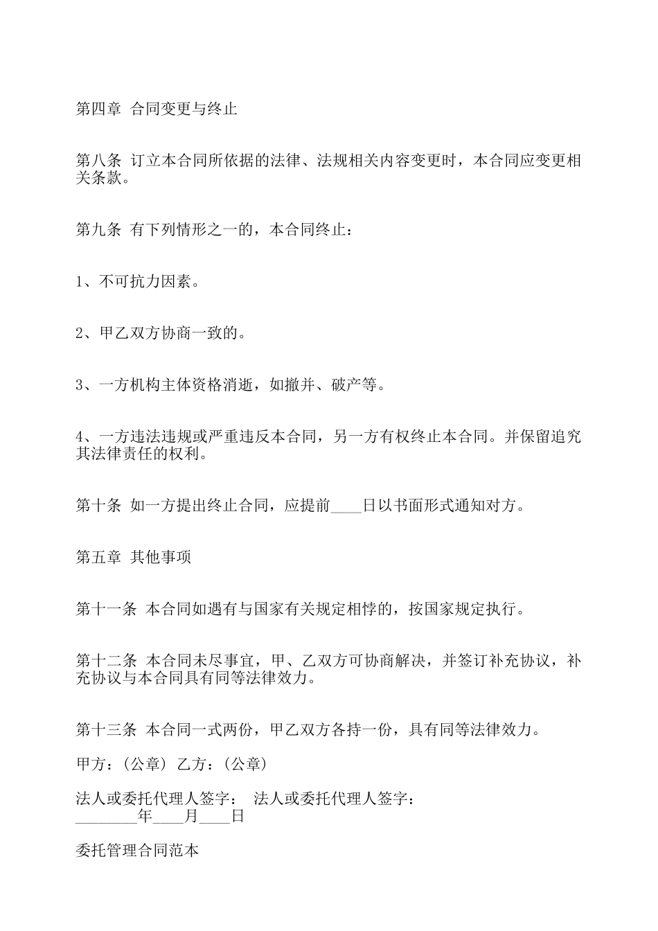 委托管理热门合同范本——_第3页