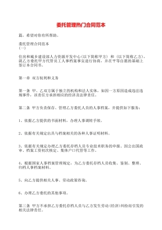 委托管理热门合同范本——