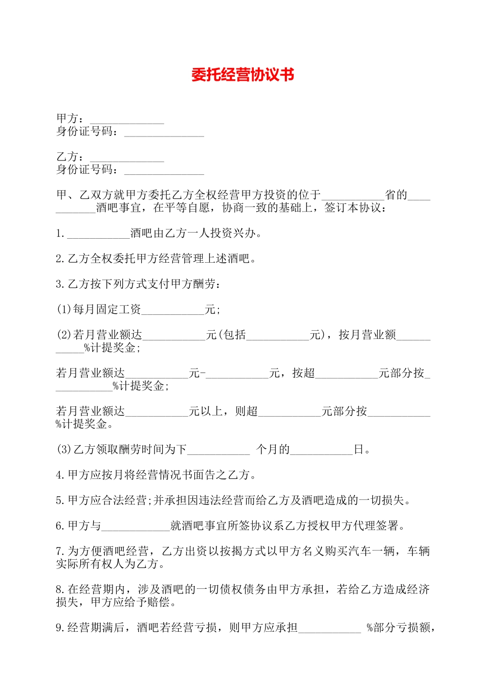 委托经营协议书——_第1页