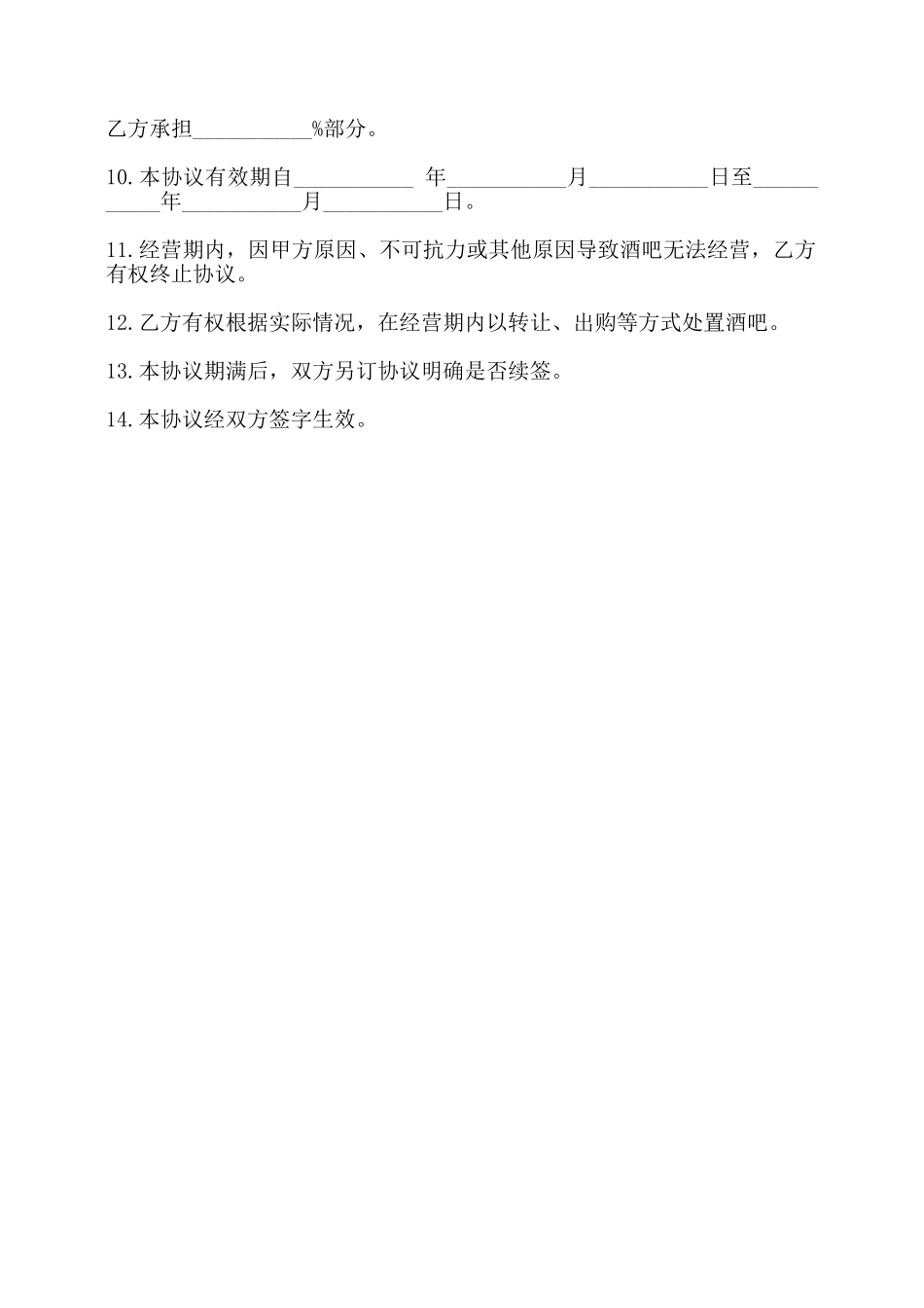 委托经营协议书——_第2页