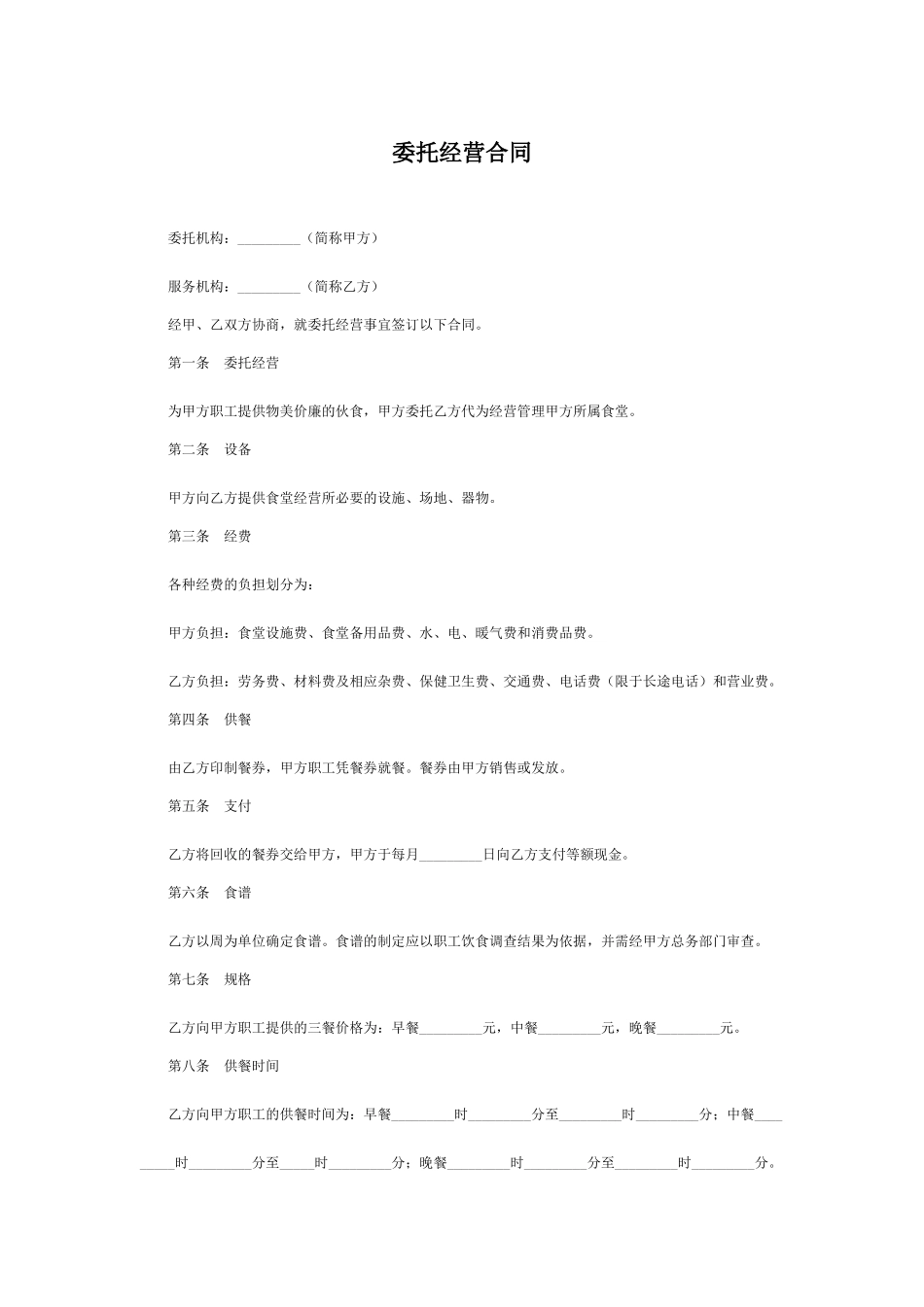 委托经营合同(标准版)_第1页