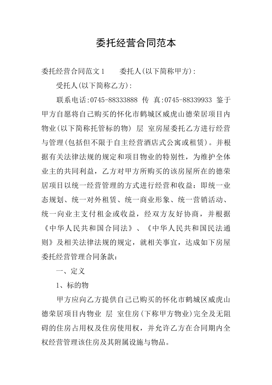 委托经营合同范本_第1页