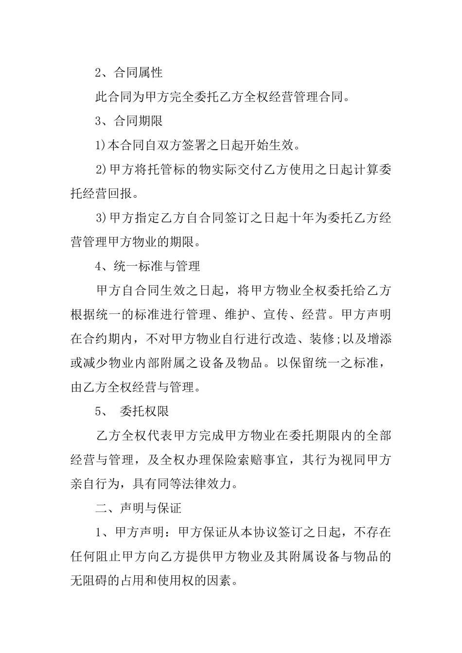 委托经营合同范本_第2页
