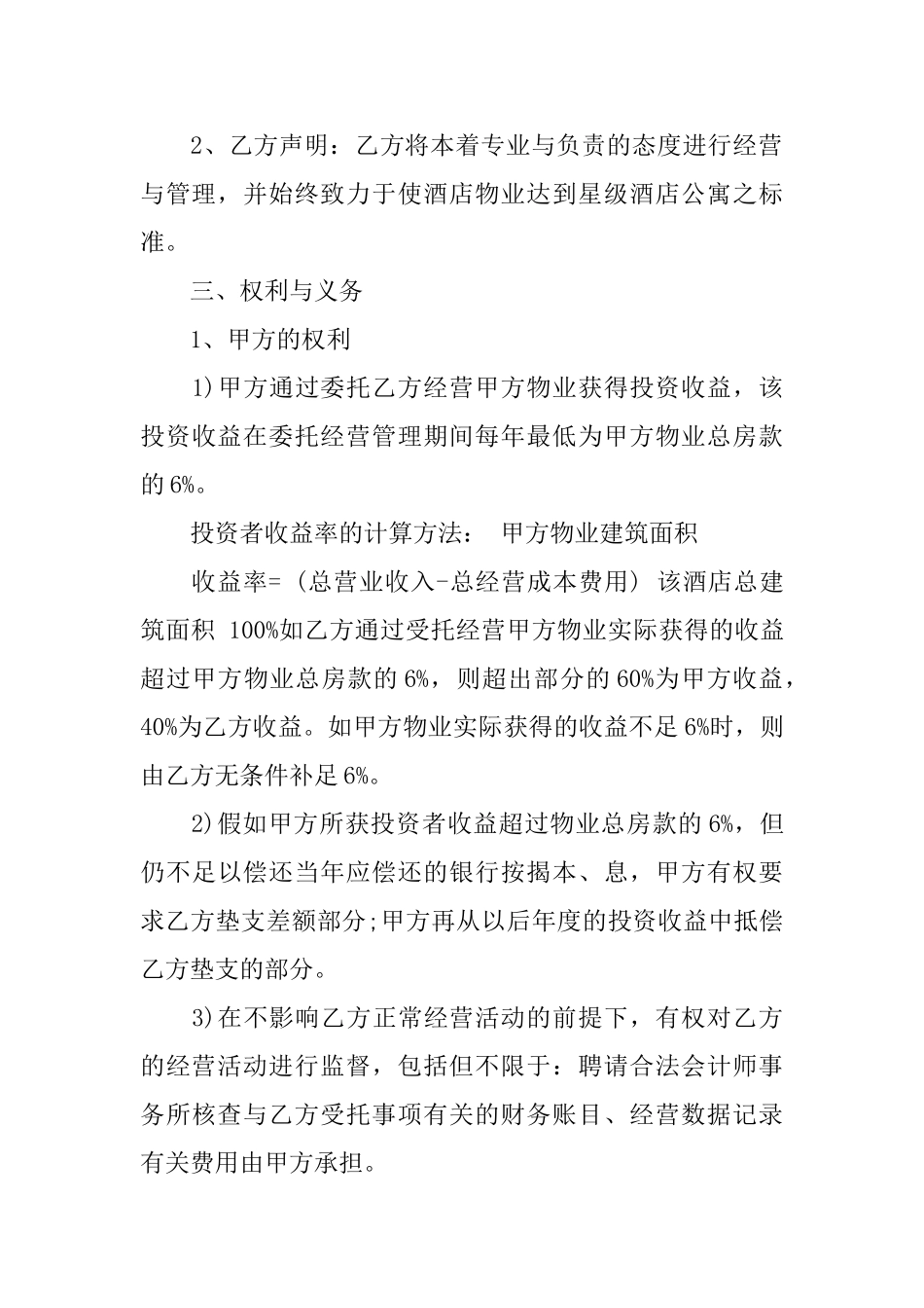 委托经营合同范本_第3页