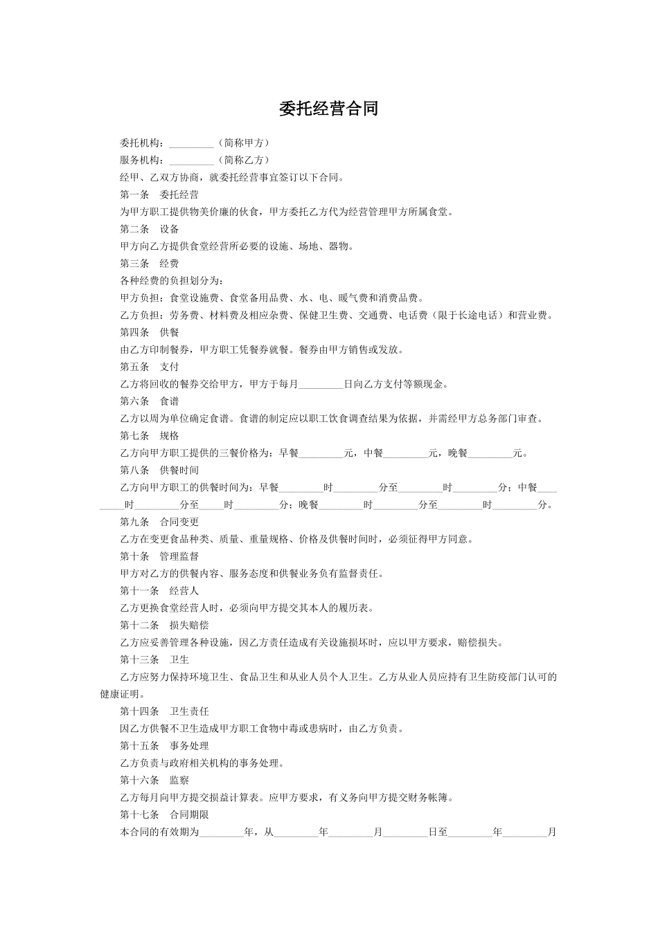 委托经营合同_第1页