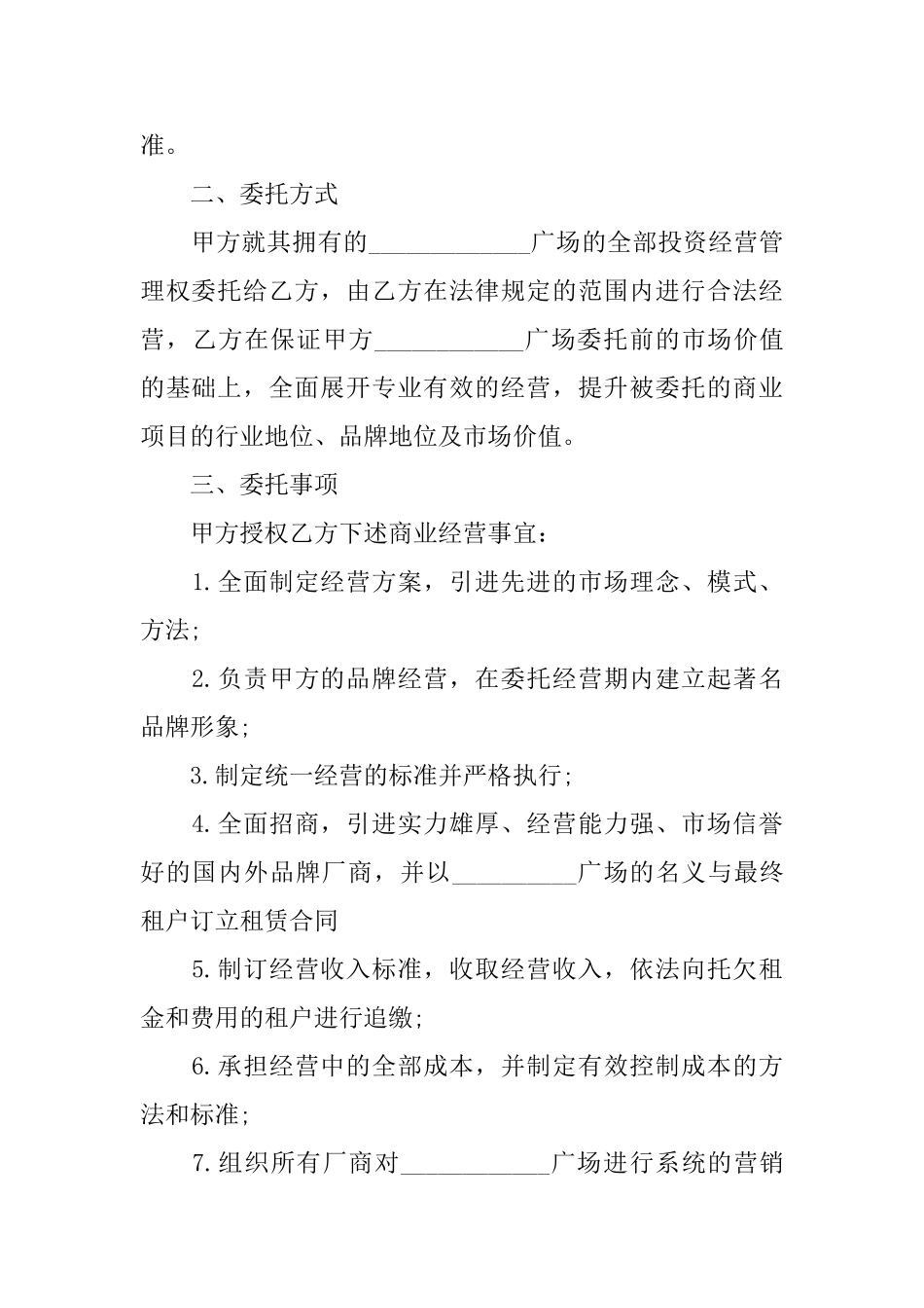 委托经营合同格式_第2页
