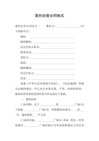 委托经营合同格式