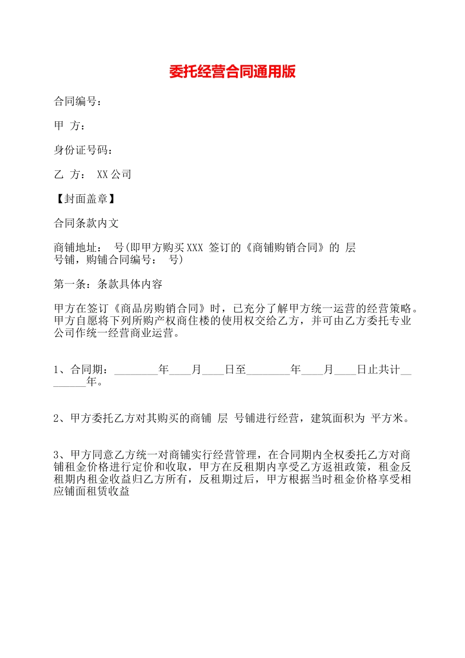 委托经营合同通用版——_第1页