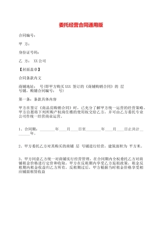 委托经营合同通用版——