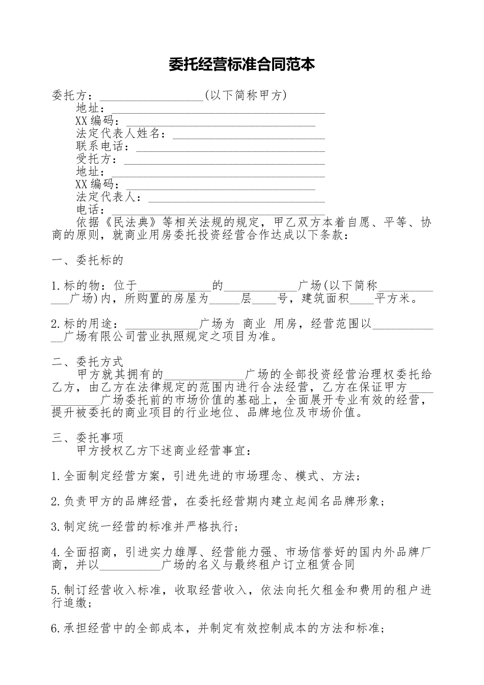 委托经营标准合同范本_第1页