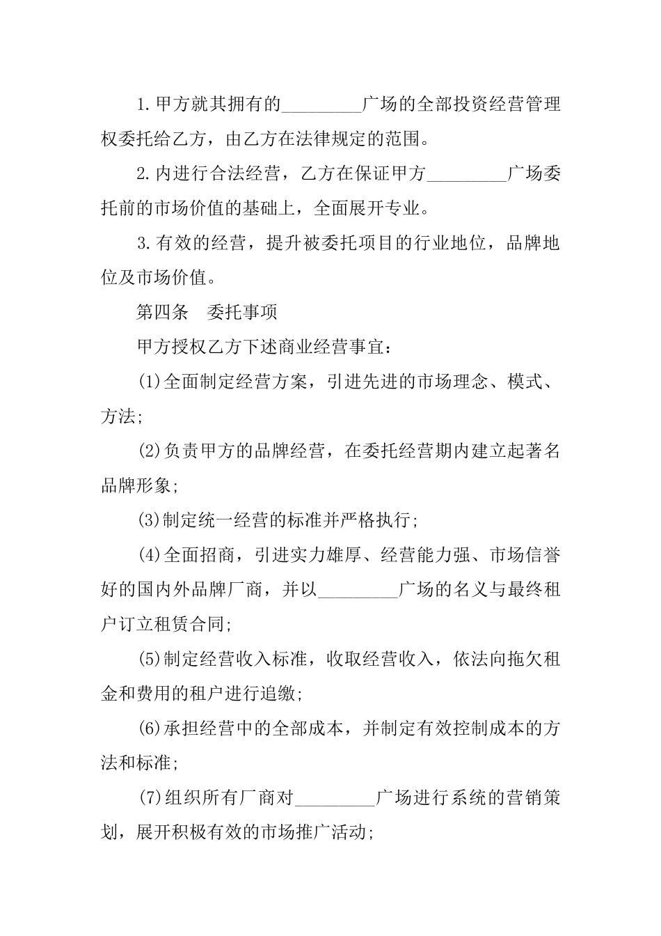 委托经营管理协议书_第3页