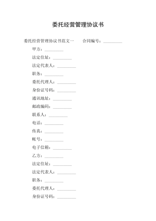 委托经营管理协议书