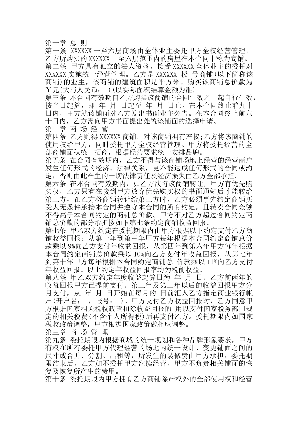 委托经营管理合同文本专业版_第2页