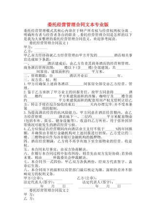 委托经营管理合同文本专业版
