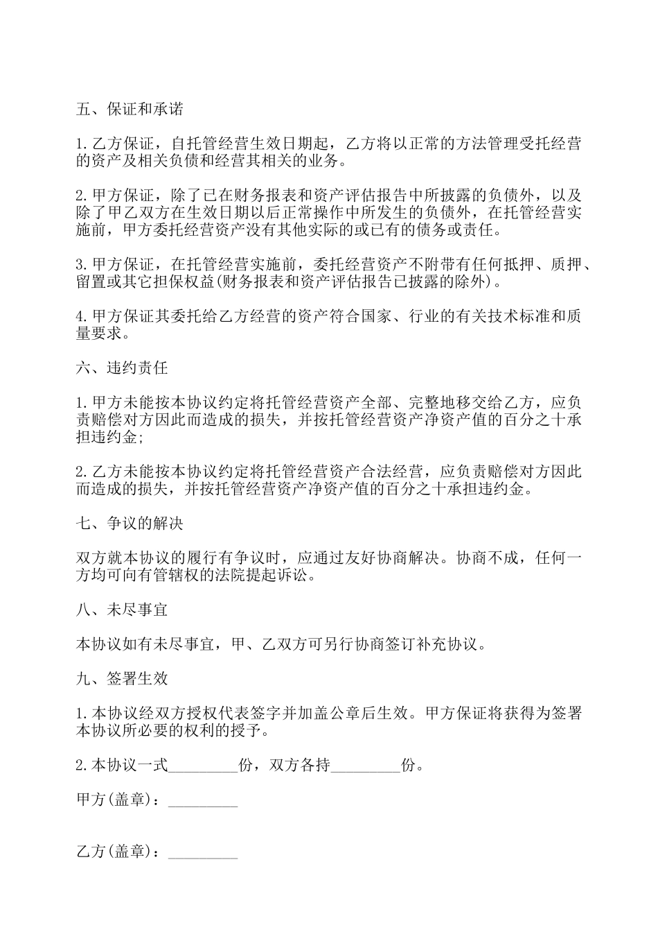 委托经营管理资产协议书——_第2页