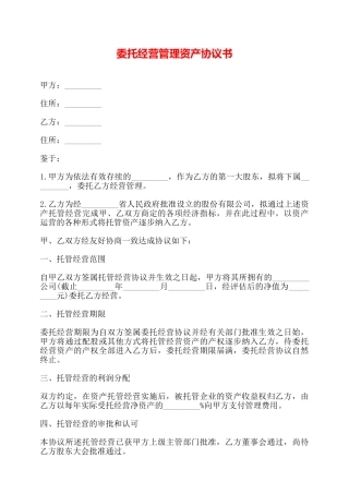 委托经营管理资产协议书——