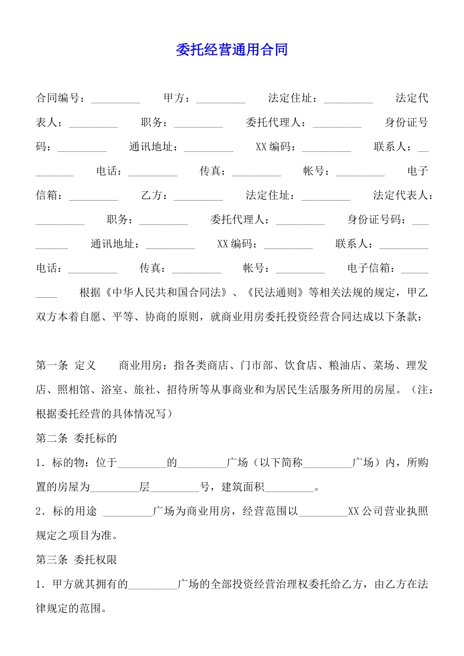 委托经营通用合同_第1页