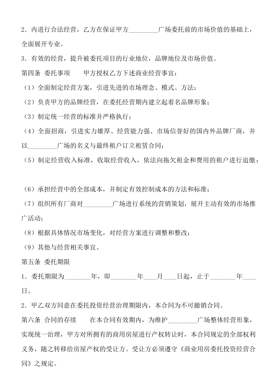 委托经营通用合同_第2页