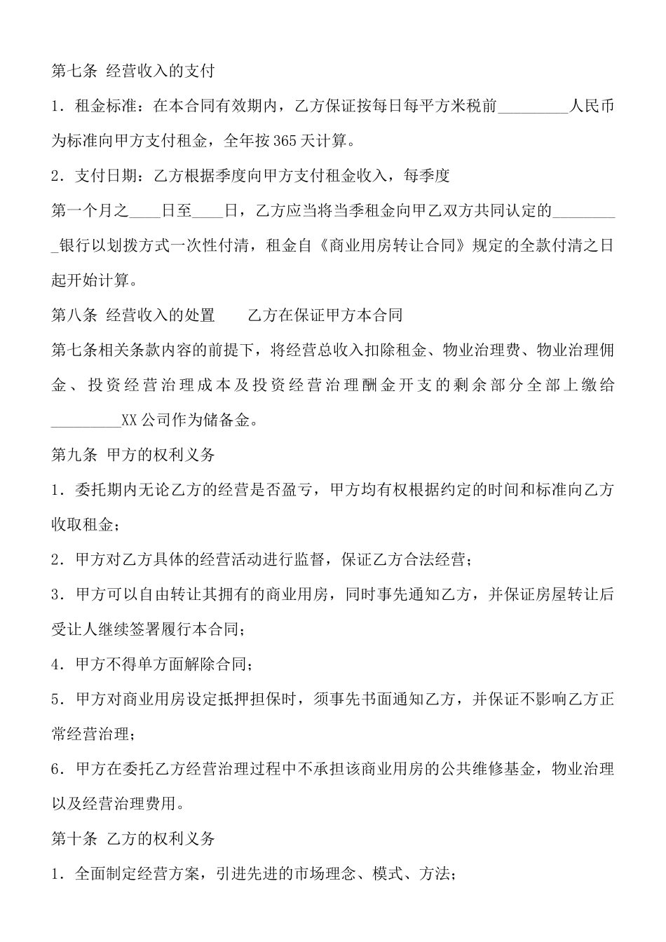 委托经营通用合同_第3页