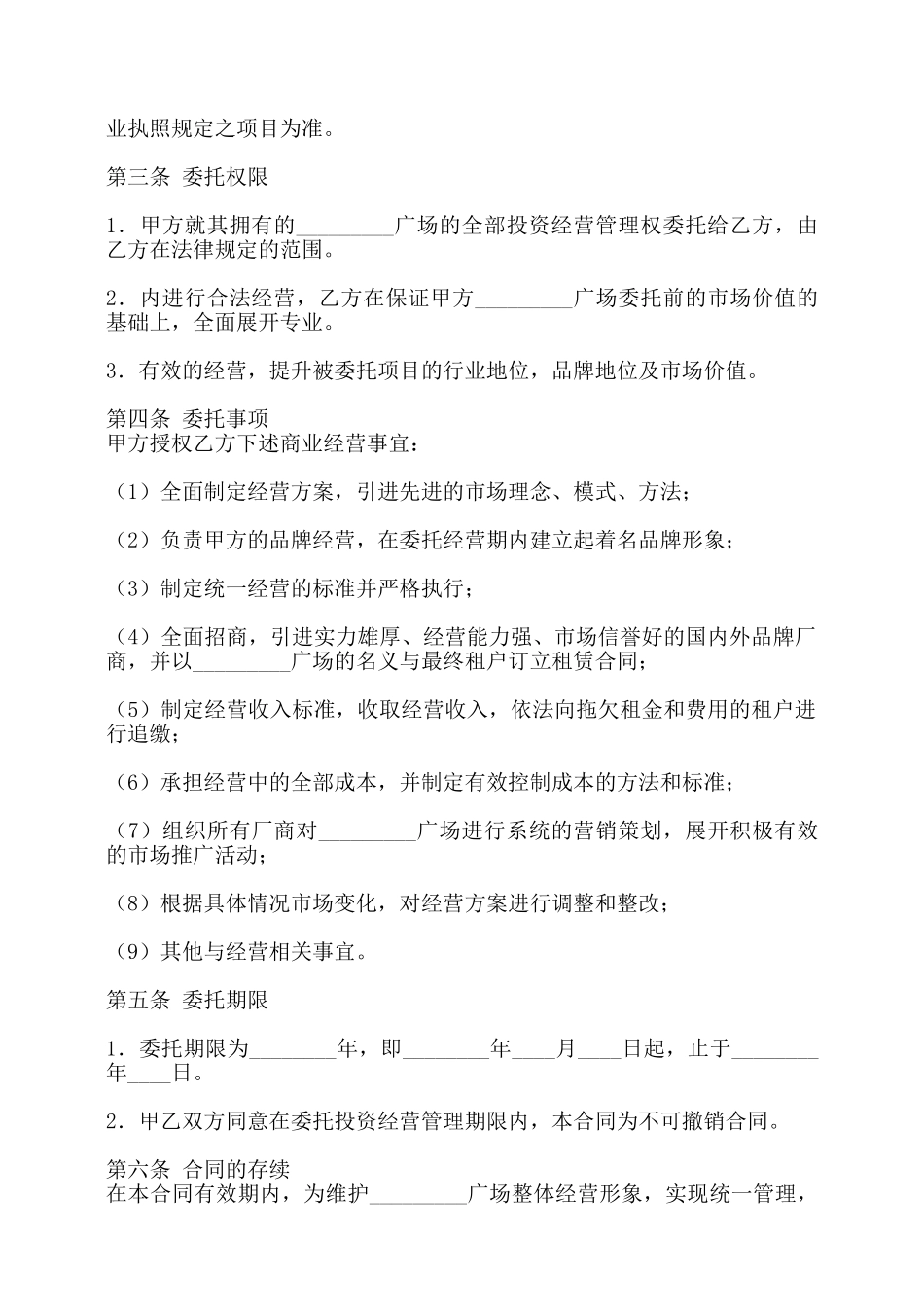 委托经营通用合同——_第2页