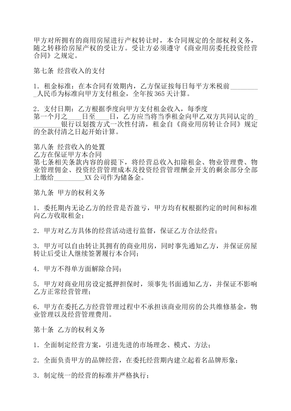 委托经营通用合同——_第3页