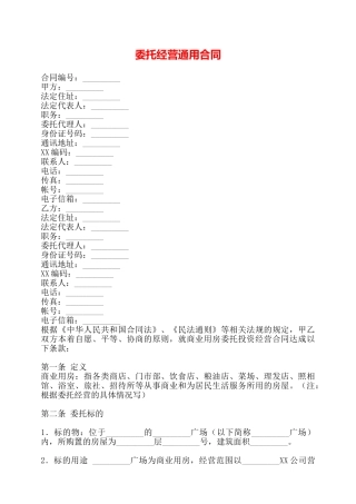 委托经营通用合同——