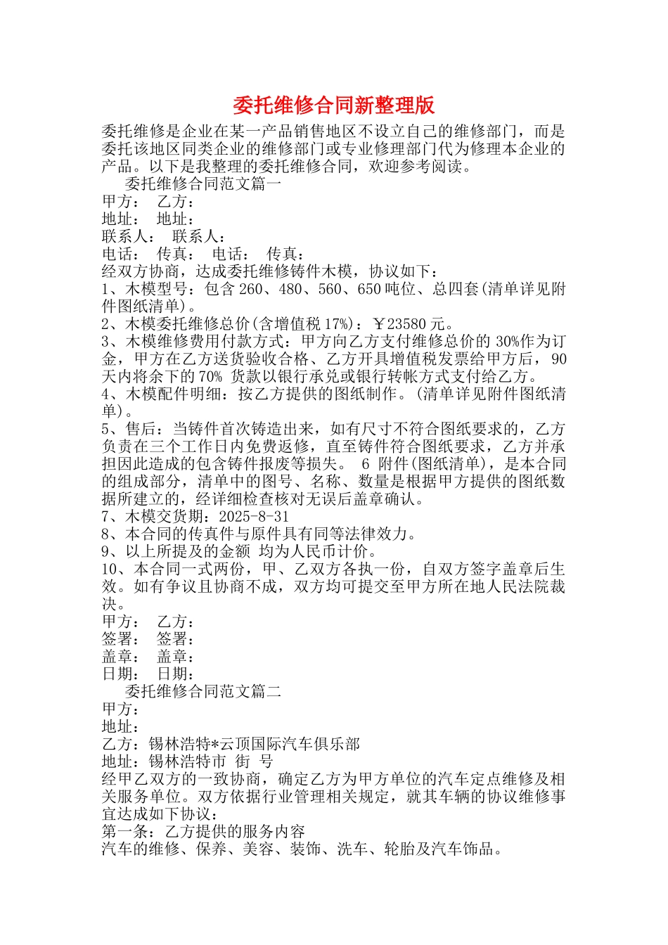 委托维修合同新整理版_第1页